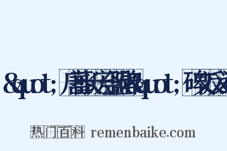 &quot;唐蕃长庆会盟碑&quot;碑文反义词是什么意思的图片